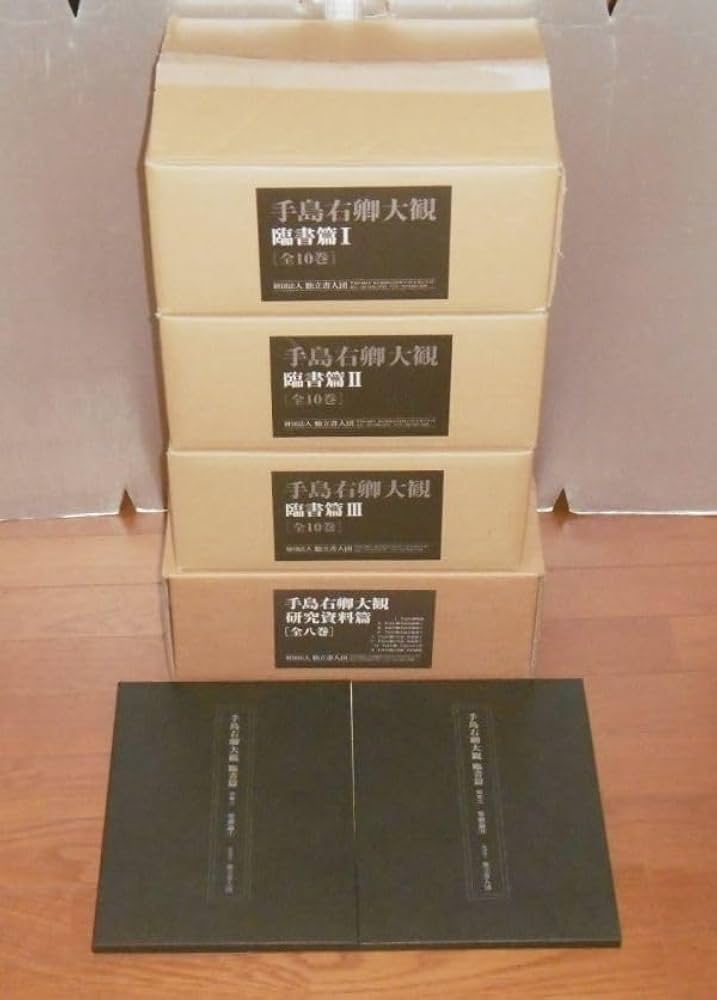 手島右卿大観 臨書篇第二・三期　独立書人団 Amazon.co.jp: 手島右卿大観 臨書篇 第三期 第二十一巻 大和